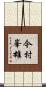 今村峯雄 Scroll