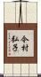 今村弘子 Scroll