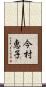 今村恵子 Scroll