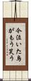 今泣いた烏がもう笑う Scroll