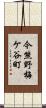 今熊野梅ケ谷町 Scroll