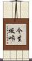 今生坂峠 Scroll