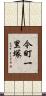 今町一里塚 Scroll