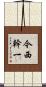 今西幹一 Scroll