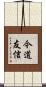 今道友信 Scroll