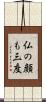 仏の顔も三度 Scroll