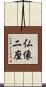 仏像二座 Scroll
