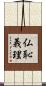 仏恥義理 Scroll