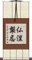 仏涅槃忌 Scroll