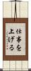 仕事を上げる Scroll