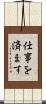 仕事を済ます Scroll