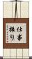 仕事振り Scroll