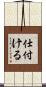 仕付ける Scroll