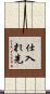 仕入れ先 Scroll