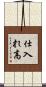 仕入れ高 Scroll
