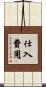 仕入費用 Scroll
