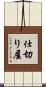 仕切り屋 Scroll