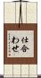 仕合わせ Scroll