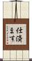 仕済ます Scroll