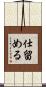 仕留める Scroll