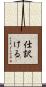 仕訳ける Scroll
