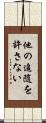他の追随を許さない Scroll