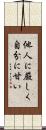 他人に厳しく自分に甘い Scroll