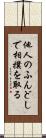 他人のふんどしで相撲を取る Scroll