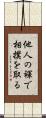 他人の褌で相撲を取る Scroll