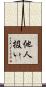 他人扱い Scroll