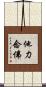 他力念佛 Scroll