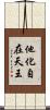 他化自在天王 Scroll