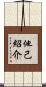 他己紹介 Scroll