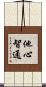 他心智通 Scroll