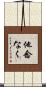 他念なく Scroll