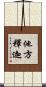 他方釋迦 Scroll