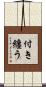付き纏う Scroll