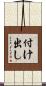 付け出し Scroll