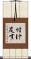 付け足す Scroll