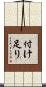 付け足り Scroll