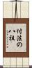 付法の八祖 Scroll