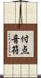 付点音符 Scroll