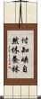 付知峡自然休養林 Scroll