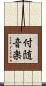 付随音楽 Scroll