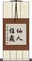 仙人住處 Scroll