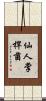 仙人掌桿菌 Scroll