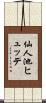 仙人池ヒュッテ Scroll