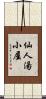 仙人湯小屋 Scroll