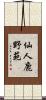 仙人鹿野苑 Scroll