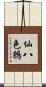 仙八色鶇 Scroll